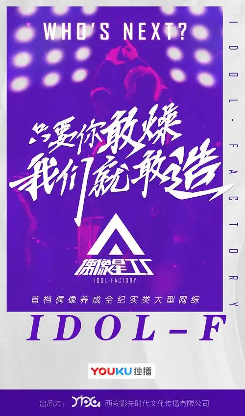 选秀综艺《偶像星工厂》海选海报