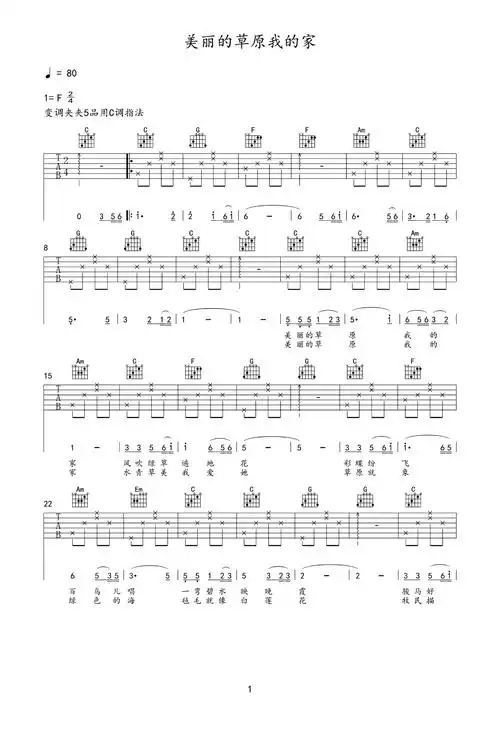 扫弦谱子图片《美丽的草原我的家》吉他谱 - 原调c调 - c调六线谱