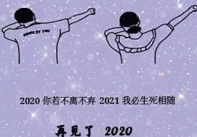 2020你若不离2021我们继续抖音背景图分享