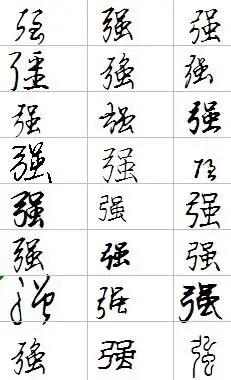 强字怎么样写好看