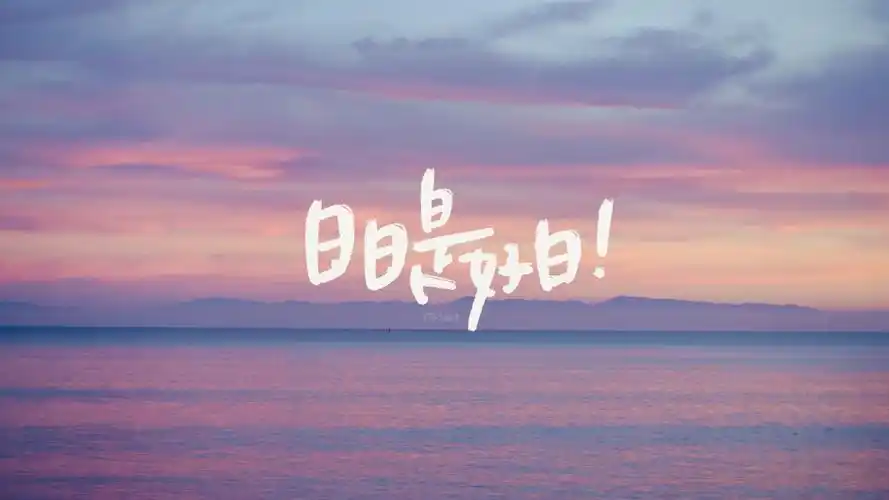 文艺浪漫的手写ipad电脑文字壁纸|ipad|壁纸|文艺_新浪新闻