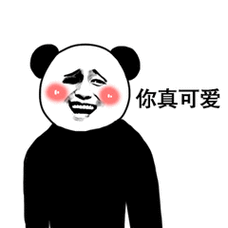 你真可爱 - 高傲熊猫人三连表情包_内涵表情