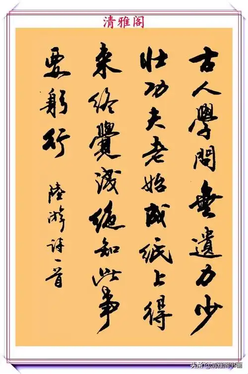 《胡问遂先生行书欣赏》