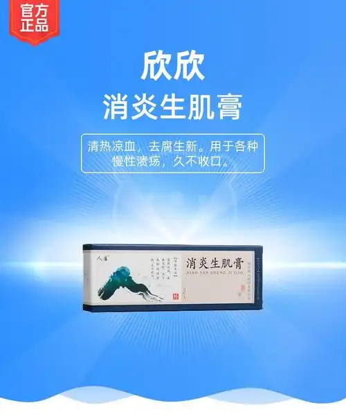 消炎生肌膏欣欣