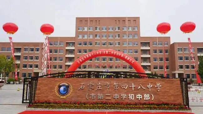 石家庄石门实验学校转公办正式更名为石家庄市第四十八中学