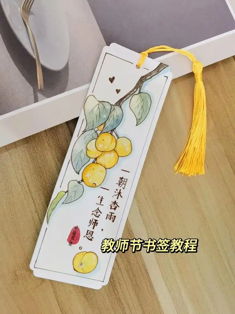 教师节书签教程.一朝沐杏雨,一生念师恩.教师节快到了,送给老 - 抖音