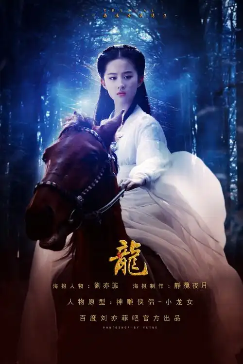 神雕侠侣刘亦菲