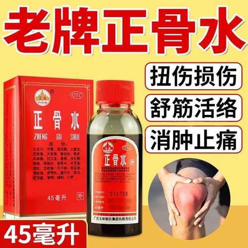 玉林 正骨水45ml 活血祛瘀舒筋活络消肿止痛跌打扭伤药酒 1盒