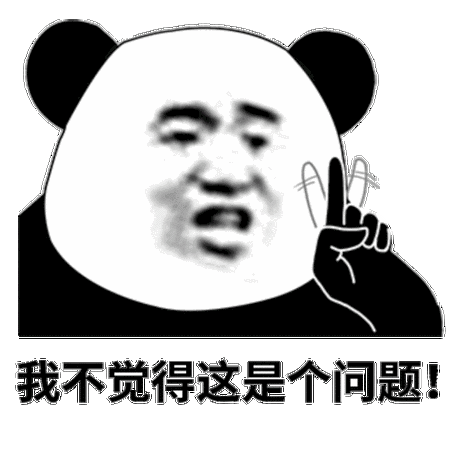 我不觉这是个问题黄晓明表情包晓明哥语录表情包熊猫头表情
