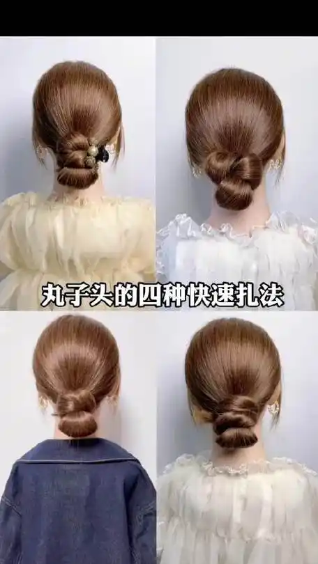 丸子头的四种扎法,手残党姐妹也能轻松学会哦!