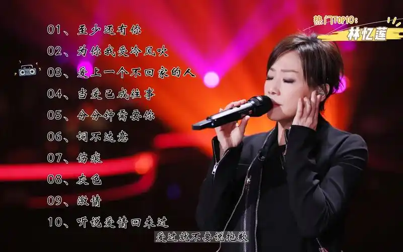 【林忆莲】精选热门歌曲top10.