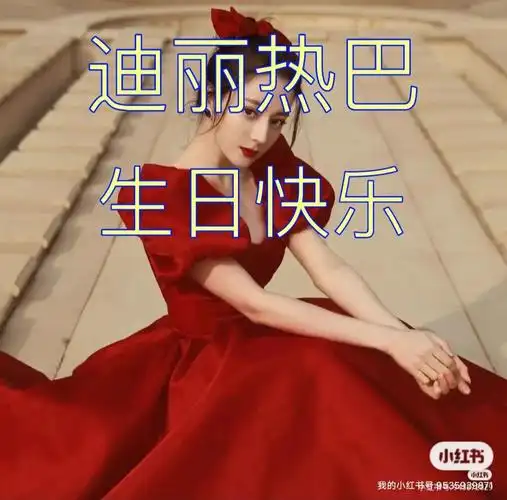 祝热巴生日快乐