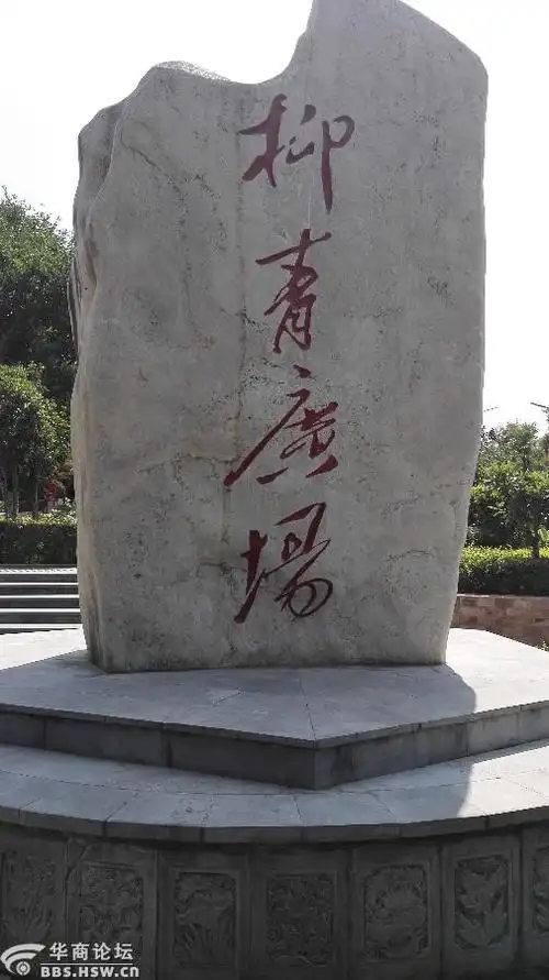 西安的柳青广场