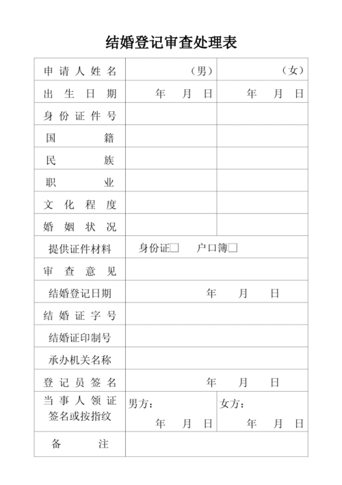 结婚登记申请表.pdf