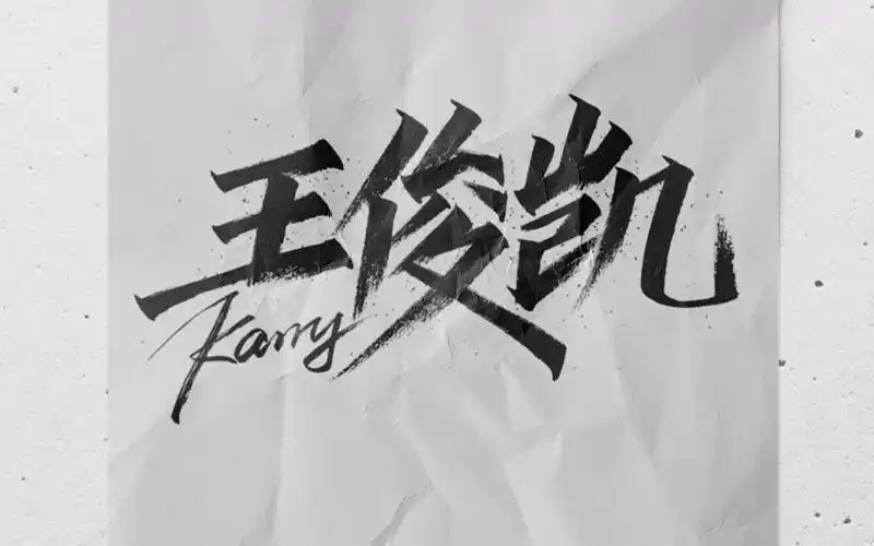 手写海报王俊凯