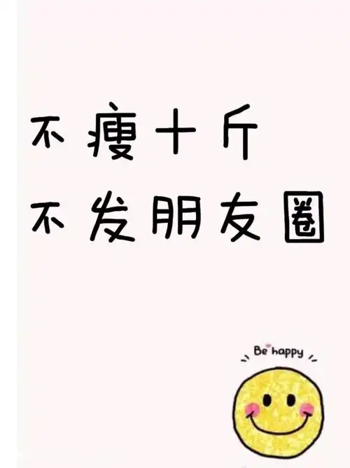 瘦成一道闪电一起减肥一起嗨不瘦十斤不发朋友圈73