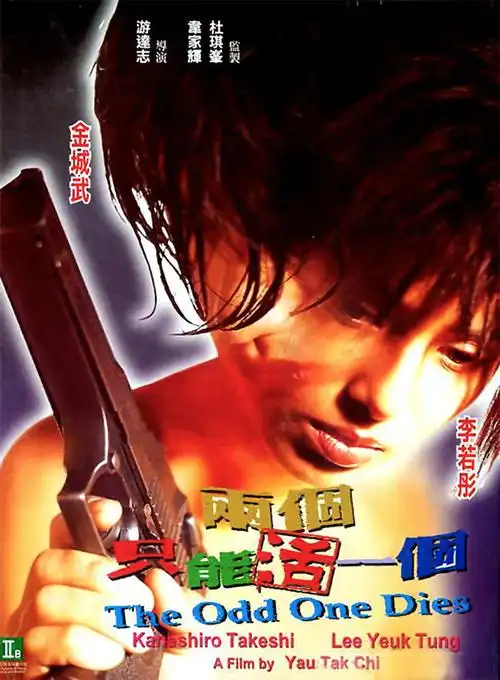 两个只能活一个