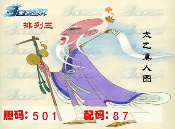 排列三2024151期:太乙真人图
