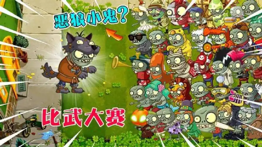 万物皆可植物大战僵尸:盘点所有小鬼僵尸,究竟谁能战胜恶狼小鬼