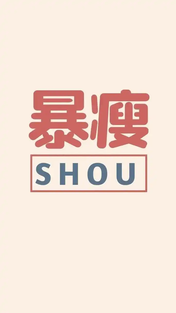 你爱豆喜欢微胖90斤的#抖音图文来了 #减肥壁纸#变瘦变 - 抖音