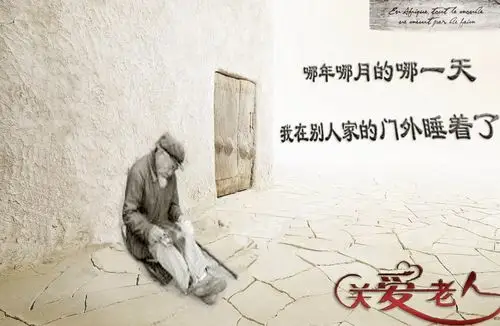 关爱老人的广告语