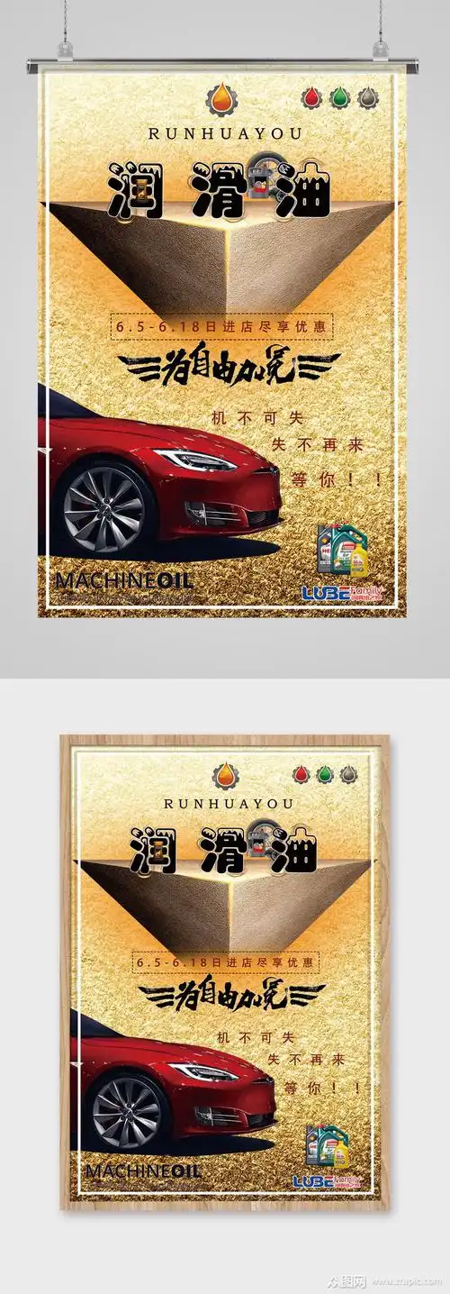 汽车润滑油宣传海报