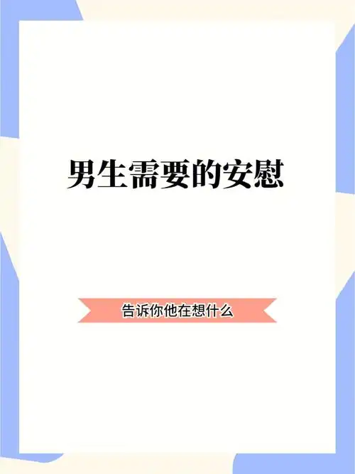 男生并不是不需要安慰,而是耻于展现自己的脆弱和不堪,特别是在自己最