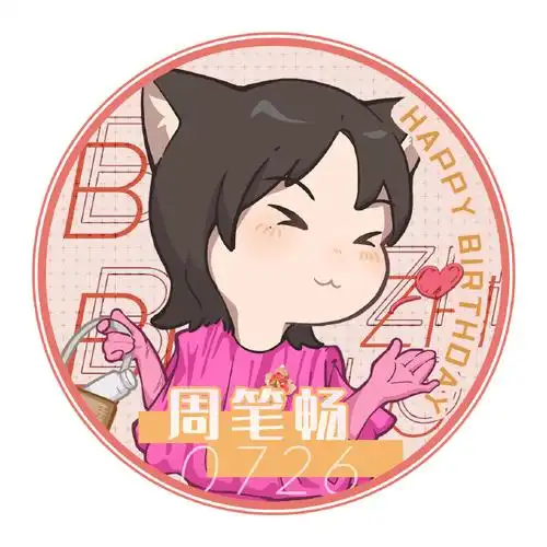 周笔畅726生日快乐