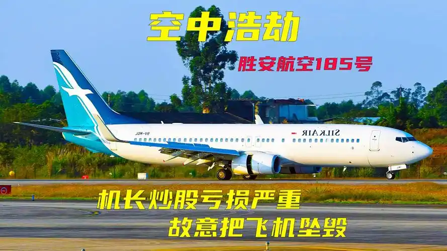 机长为躲避高额债务故意驾驶飞机自杀胜安航空185号空难