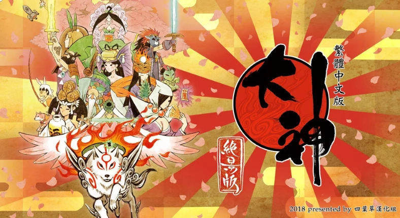 大神绝景版pc正版四叶草汉化组完美汉化补丁