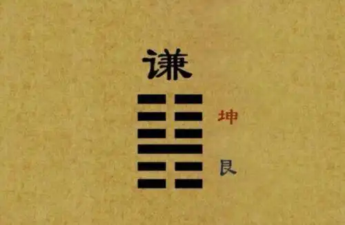 真的了解谦卦吗?你有真本事,才可以谦虚!