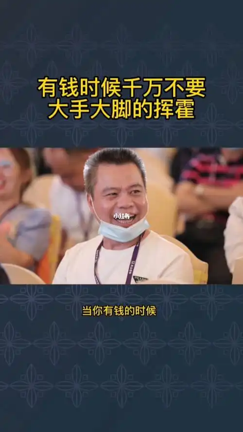 有钱的时候千万不要大手大脚的挥霍