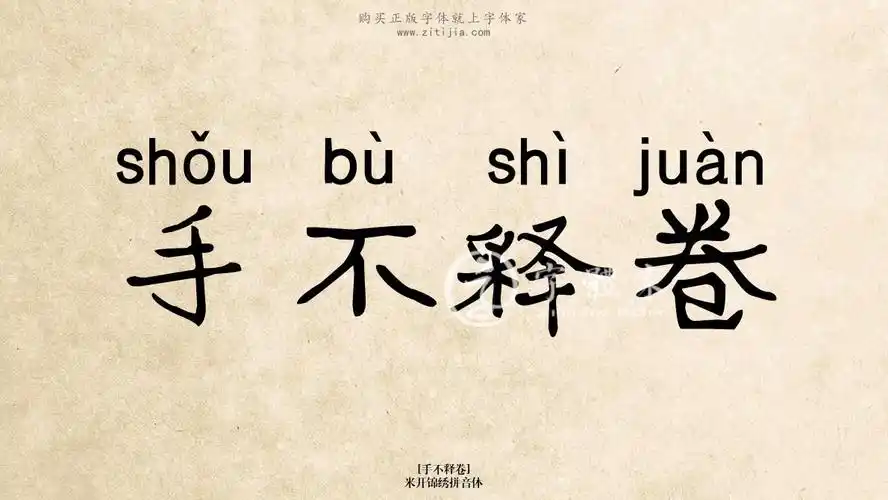 米开锦绣拼音体