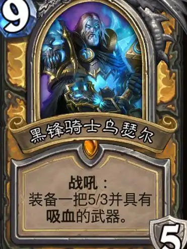 炉石传说黑锋骑士乌瑟尔召唤四天启获胜方式点评