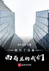 致为了活着而苟且的我们