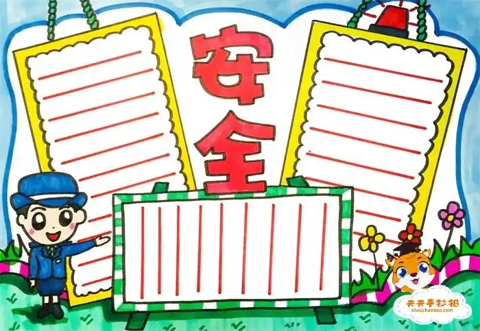 小学生安全手抄报简单易画教程,安全手抄报内容文字写什么 - 天天手抄