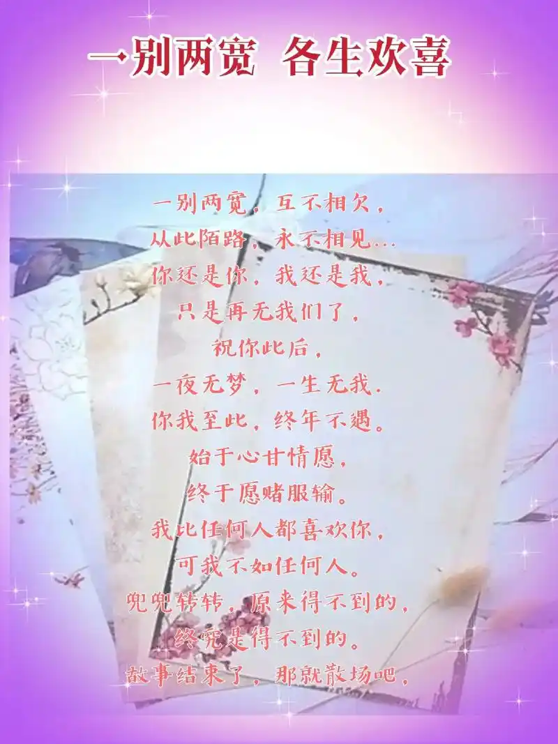 一别两宽,互不相欠. 从此陌路,永不相见, 你还是你,我还是 - 抖音