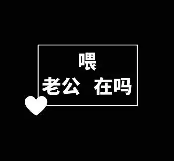 老公在吗爱情恋爱黑色白色爱心背景