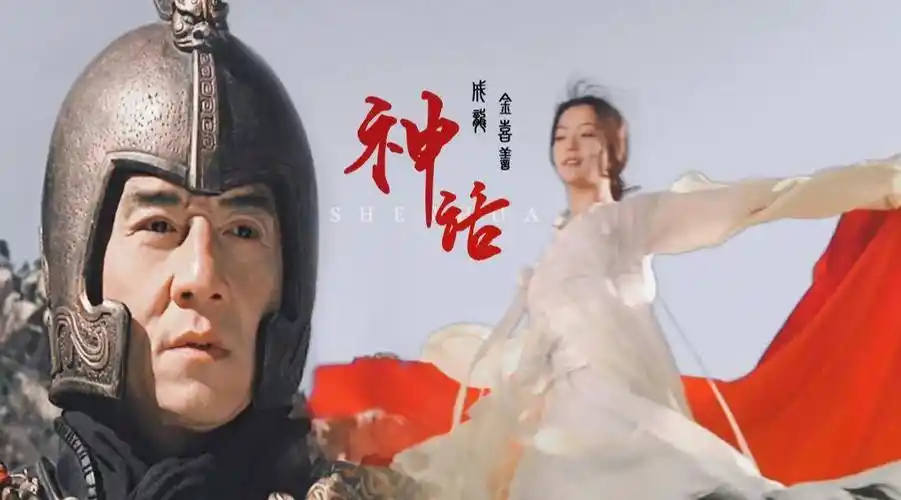 原创成龙金喜善主演神话等待千年只因离别时一句诺言下