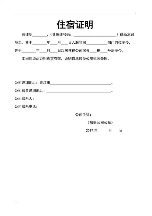 公司住宿证明