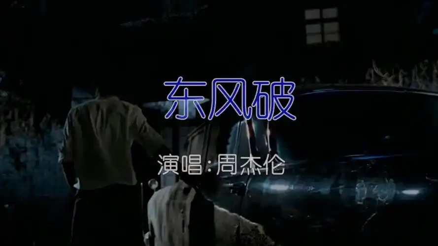周杰伦 - 东风破-如需伴奏主页搜索或私信 ktv卡拉ok歌曲伴奏字幕视频