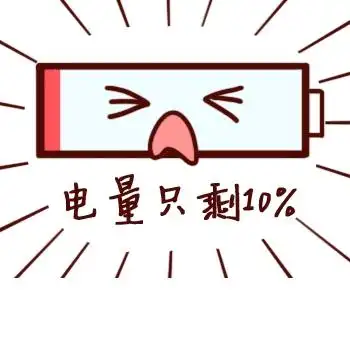 电量不足还不放假电池充电可爱表情包