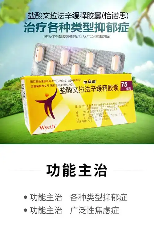 怡诺思 盐酸文拉法辛缓释胶囊/75mg(以文拉法辛计)*14粒 z 75mg*14粒