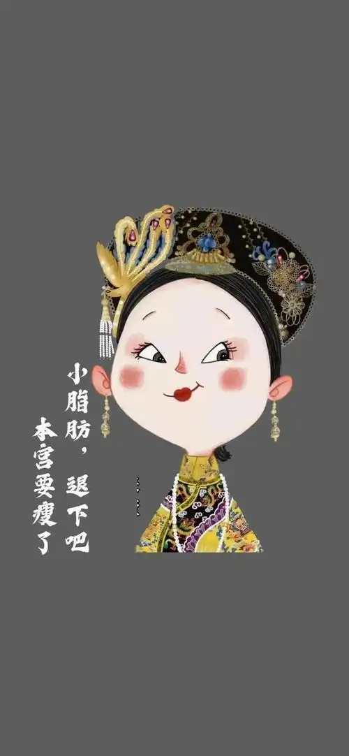 一周热门壁纸|小脂肪退下,本宫要瘦了