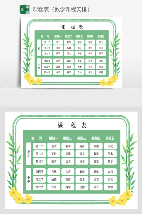 课程表(教学课程安排)