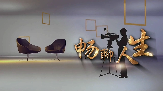 畅聊人生综艺访谈宣传片头