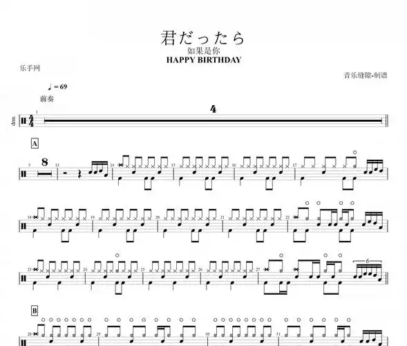 happy birthday-君だったら架子鼓谱爵士鼓曲谱
