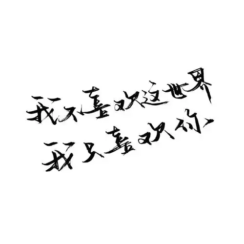 手写/句子/玩网/白底/极简/背景/不注原po司马/by可爱雯/此图原poqq