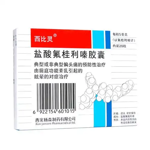 西比灵 盐酸氟桂利嗪胶囊 5mg*20粒【价格 说明书 作用 效果 多少钱】