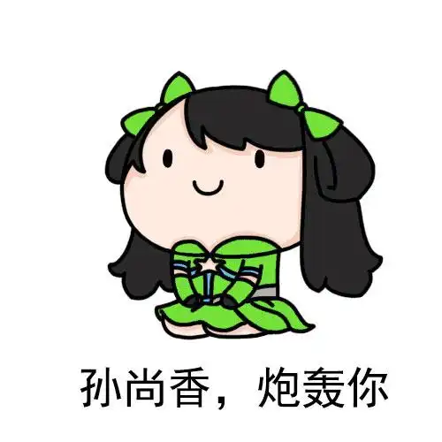 孙尚香炮轰你一组王者农药表情包王者农药王者荣耀表情